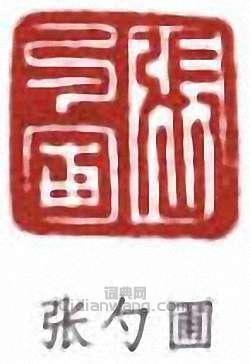 “張勺圃”篆刻印章
