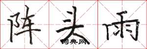 駱恆光陣頭雨楷書怎么寫