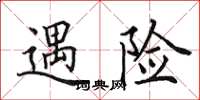 田英章遇險楷書怎么寫