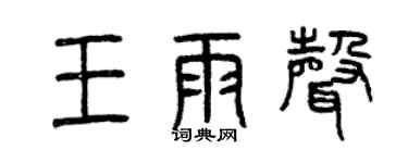 曾慶福王雨聲篆書個性簽名怎么寫