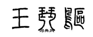 曾慶福王琴鷗篆書個性簽名怎么寫
