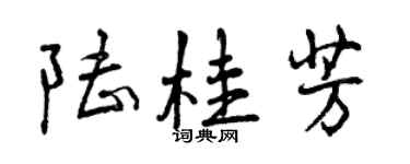 曾慶福陸桂芳行書個性簽名怎么寫