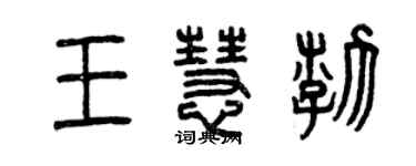 曾慶福王慧渤篆書個性簽名怎么寫