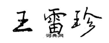 曾慶福王雷珍行書個性簽名怎么寫