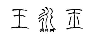 陳聲遠王永玉篆書個性簽名怎么寫