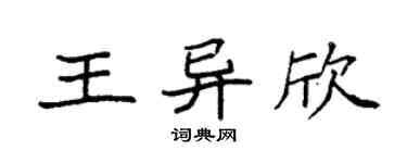 袁強王異欣楷書個性簽名怎么寫