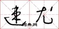王冬齡速尤草書怎么寫