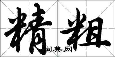 胡問遂精粗行書怎么寫