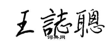 王正良王志聰行書個性簽名怎么寫
