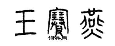 曾慶福王賽燕篆書個性簽名怎么寫