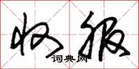 朱錫榮收服草書怎么寫