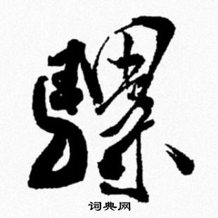 雘篆書書法_雘字書法_篆書字典