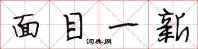 段相林面目一新行書怎么寫