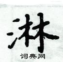 周炳元寫的硬筆楷書淋