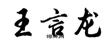 胡問遂王言龍行書個性簽名怎么寫