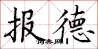 丁謙報德楷書怎么寫