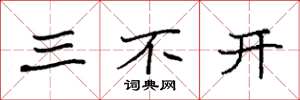 袁強三不開楷書怎么寫