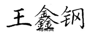 丁謙王鑫鋼楷書個性簽名怎么寫