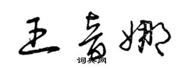 曾慶福王音娜草書個性簽名怎么寫
