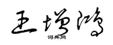 曾慶福王增鴻草書個性簽名怎么寫