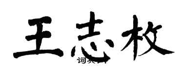 翁闓運王志枚楷書個性簽名怎么寫