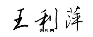 王正良王利萍行書個性簽名怎么寫