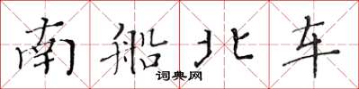 黃華生南船北車楷書怎么寫