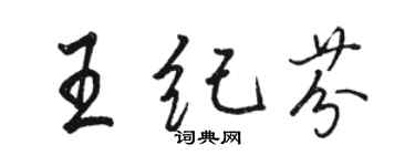 駱恆光王紀芬行書個性簽名怎么寫