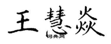 丁謙王慧焱楷書個性簽名怎么寫