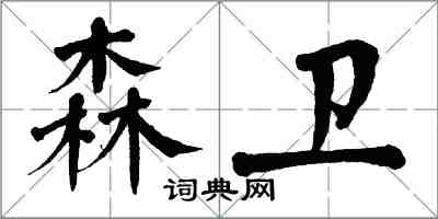 翁闓運森衛楷書怎么寫