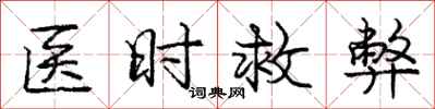 龐中華醫時救弊行書怎么寫