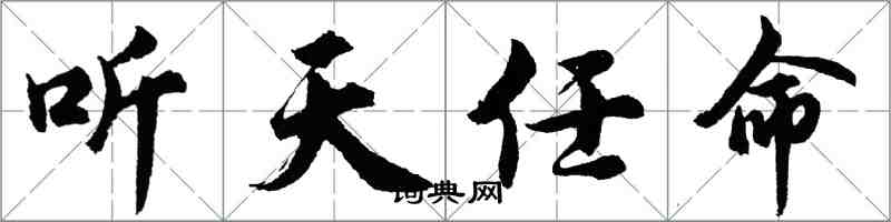 胡問遂聽天任命行書怎么寫