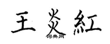 何伯昌王炎紅楷書個性簽名怎么寫