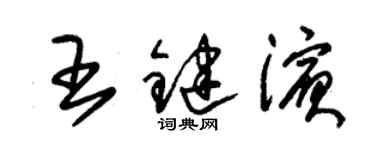 朱錫榮王鍵濱草書個性簽名怎么寫