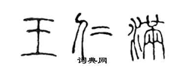 陳聲遠王仁滿篆書個性簽名怎么寫