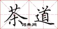 田英章茶道楷書怎么寫