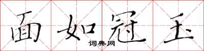 黃華生面如冠玉楷書怎么寫