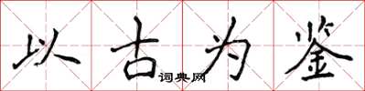 侯登峰以古為鑑楷書怎么寫