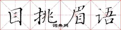 黃華生目挑眉語楷書怎么寫