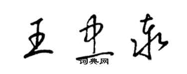 梁錦英王忠泰草書個性簽名怎么寫