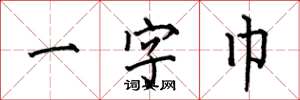 何伯昌一字巾楷書怎么寫