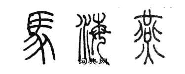 陳墨馬海燕篆書個性簽名怎么寫