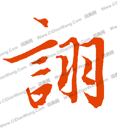 擁篆書書法_擁字書法_篆書字典