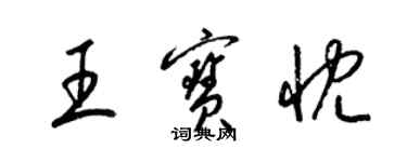 梁錦英王寶忱草書個性簽名怎么寫