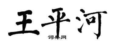 翁闓運王平河楷書個性簽名怎么寫