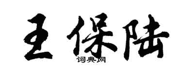 胡問遂王保陸行書個性簽名怎么寫