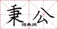 荊霄鵬秉公楷書怎么寫