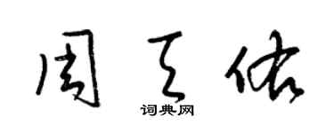 梁錦英周天佑草書個性簽名怎么寫