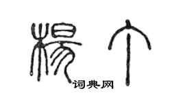 陳聲遠楊丁篆書個性簽名怎么寫