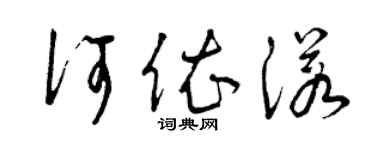 曾慶福何依諾草書個性簽名怎么寫